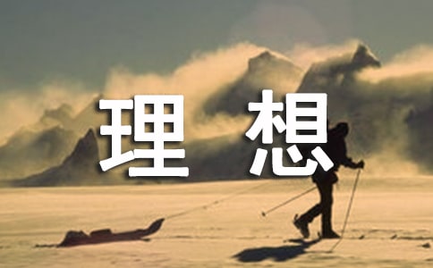 实用的我的理想小学作文汇编7篇