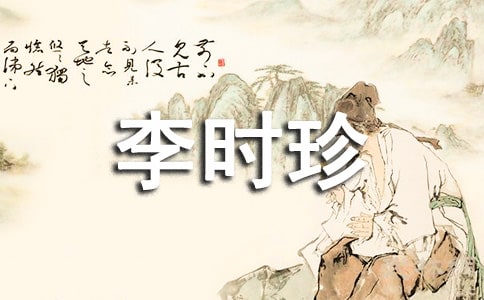 《李时珍夜宿古寺》教学反思(精选15篇)