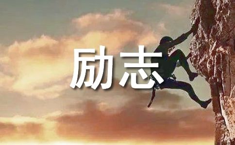 励志问候语摘录50句