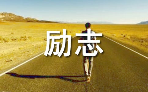 简短个人励志句子大全集 简短励志名言警句