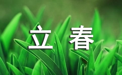 最新立春适合发朋友圈的句子优秀