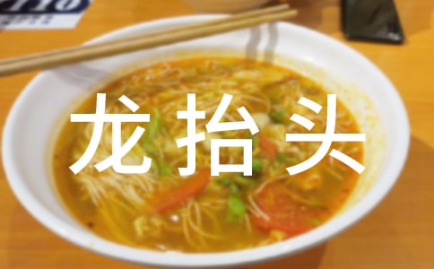 2月2龙抬头贺词