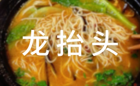 龙抬头的祝福语