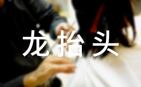 唯美龙抬头祝贺词(通用40句)