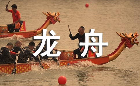 关于龙舟句子