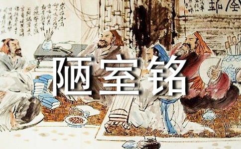 《陋室铭》读后感精华4篇