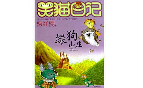 《绿狗山庄》读后感(通用15篇)