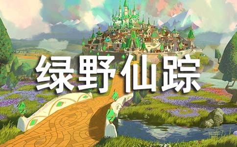 《绿野仙踪》读后感通用(15篇)