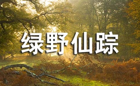 【推荐】《绿野仙踪》读后感