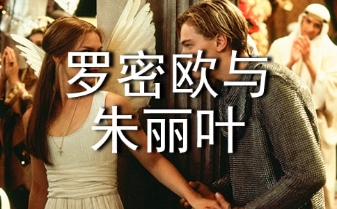 《罗密欧与朱丽叶》读后感精彩