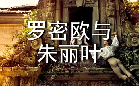 《罗密欧与朱丽叶》读后感15篇