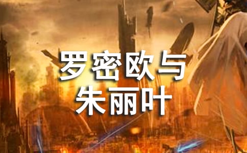 罗密欧与朱丽叶读后感范文