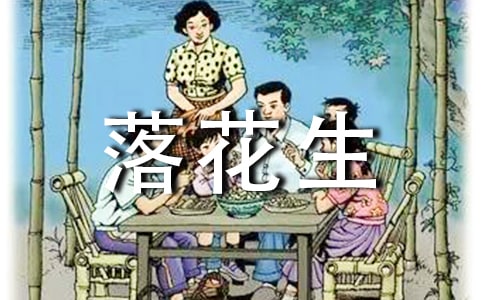 《落花生》的读后感通用