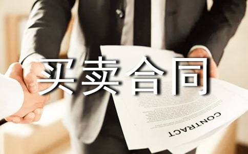 房屋买卖合同【锦集12篇】