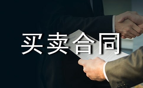 货物买卖合同(精品)