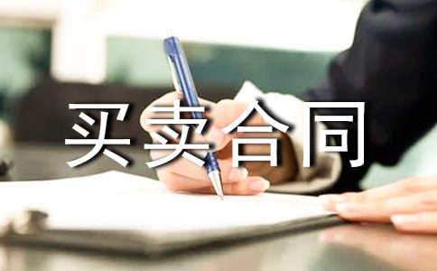 货物买卖合同范本