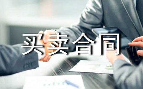 设备买卖合同15篇