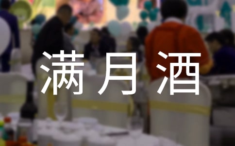 孩子满月酒贺词