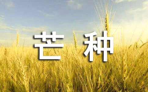 2023年芒种问候语34条