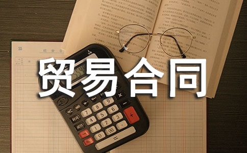 ���ڲ���ó�׺�ͬ