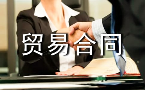 ����ó�׺�ͬ[�ر�]