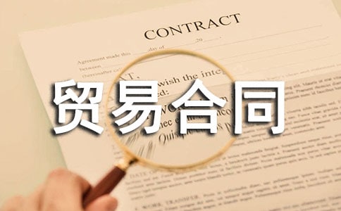 ����ó�׺�ͬ����