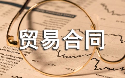 ���ڹ���ó�׺�ͬ