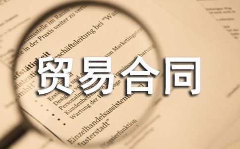 【推荐】国际货物贸易合同13篇