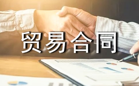 �����䡿���ʻ���ó�׺�ͬ10ƪ