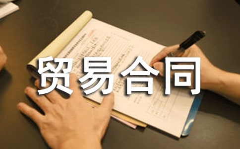 ����ó�׺�ͬ15ƪ�����š�