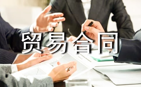 来料加工贸易合同范本