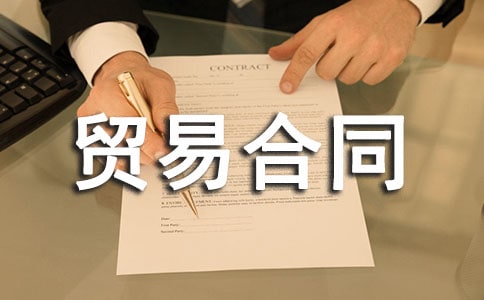 关于贸易合同 15篇