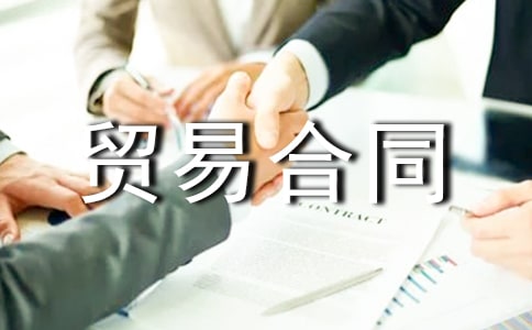 国际贸易合同(实用15篇)