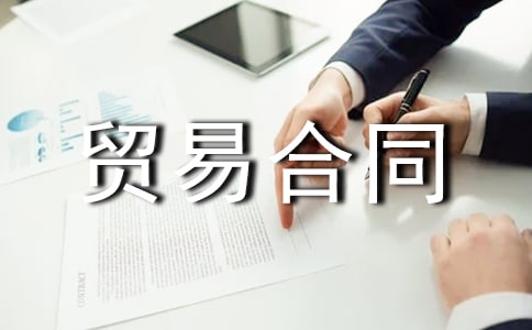 ����ó�׺�ͬ