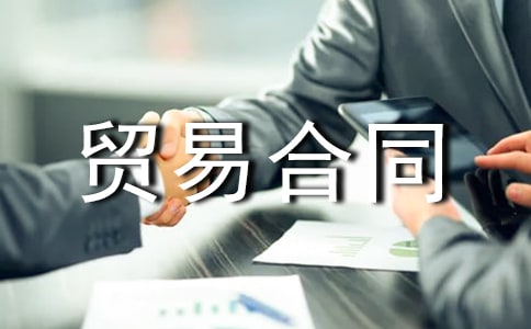 加工贸易合同精华14篇