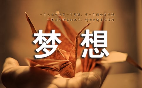 【实用】梦想小学作文300字6篇