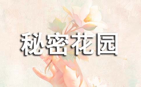 秘密花园读后感(推荐)