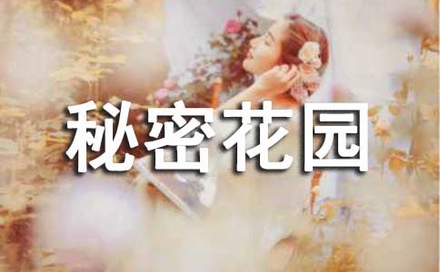 秘密花园读后感(合集)