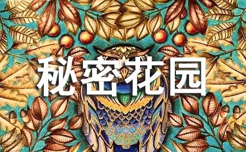 《秘密花园》读后感14篇(合集)