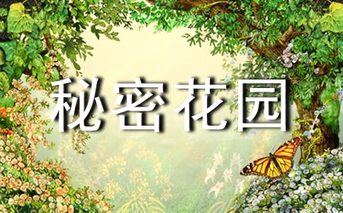 (精)《秘密花园》读后感14篇