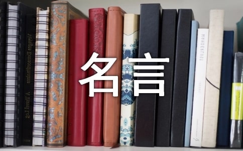 帮助别人的名言