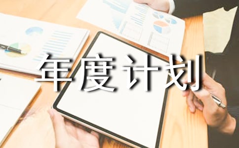 ��Ѫ����ȼƻ�