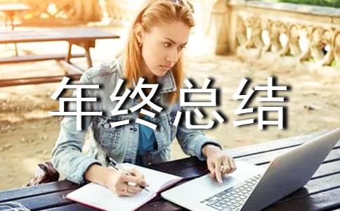 部门经理年终总结发言稿