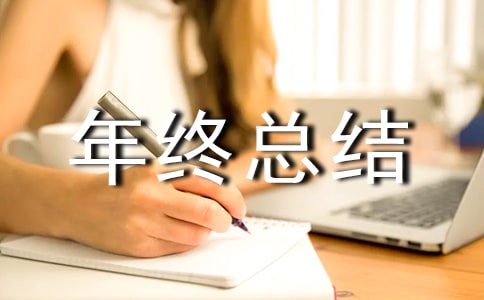 年终总结大会发言稿