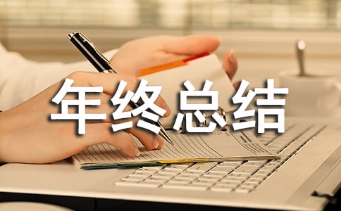 年终总结大会发言稿15篇