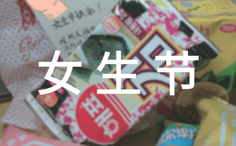 女生节策划书锦集(15篇)