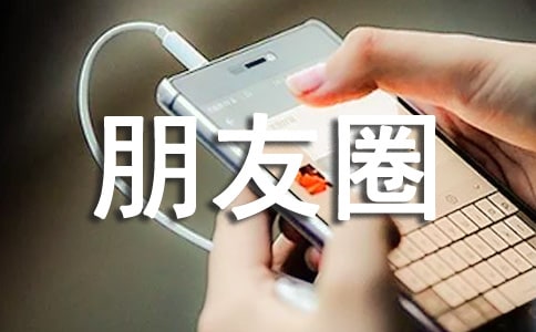 常用朋友圈唯美句子锦集60条