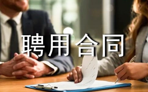 聘用合同范本(精选15篇)