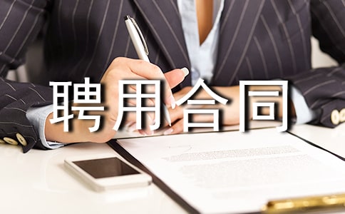 Ƹ�ú�ͬ�������Ƽ���