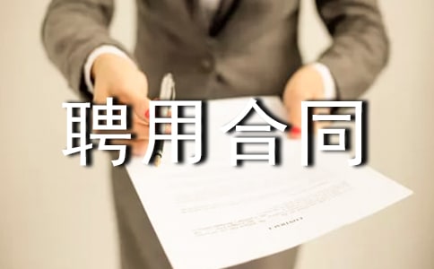 单位聘用合同书15篇